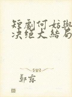 短剧何妨与君相决绝大结局封面