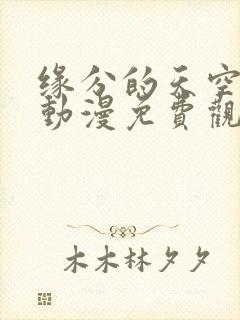 缘分的天空樱花动漫免费观看