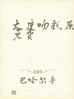 大度吻戏原声版免费