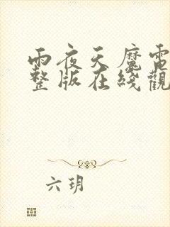 雨夜天魔电影完整版在线观看高清