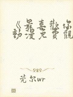 《最喜欢你了》动漫免费观看