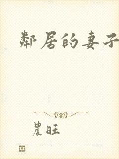 邻居的妻子2封面