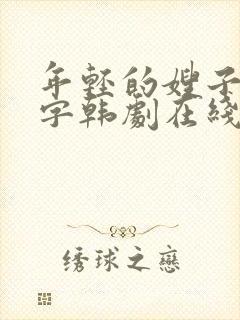 年轻的嫂子2中字韩剧在线观看完整