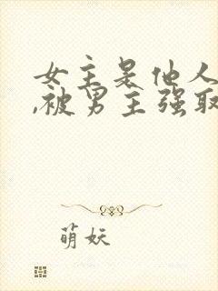 女主是他人妻子,被男主强取豪夺