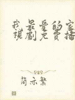 我最爱的家人电视剧免费播放