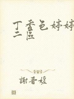 丁香色婷婷一区二区