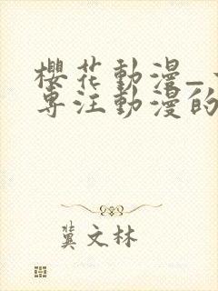 樱花动漫_一个专注动漫的门户封面