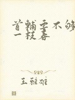 首辅要不够po一枝春