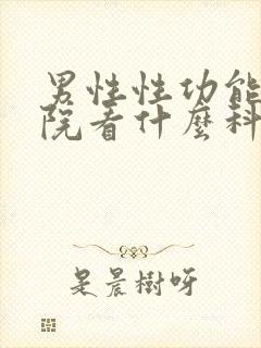 男性性功能在医院看什么科封面