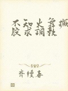 不知火舞撅起屁股求调教