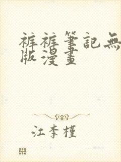 裤裤笔记无删减版漫画