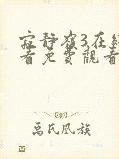 寂静岭3在线观看免费观看国语版