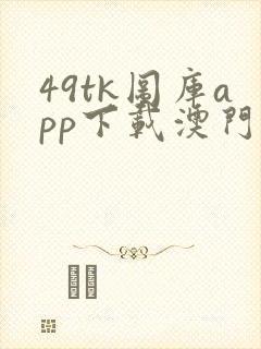 49tk图库app下载澳门绿色版本