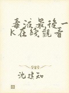 毒液最后一舞4k在线观看