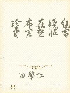 珍布在线观看免费完整版电视剧