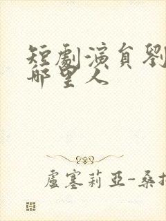 短剧演员刘一隆哪里人封面