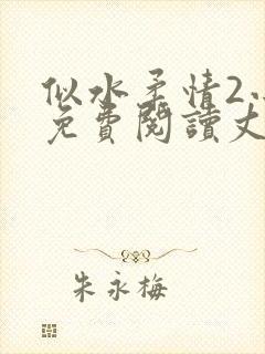 似水柔情2小说免费阅读丈母娘和女婿