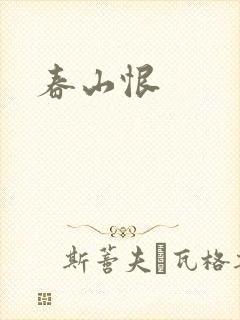 春山恨封面