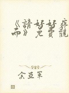 《请好好疼爱里面》免费观看