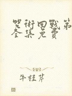 咒术回战第一季全集免费封面