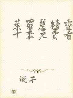 叶罗丽精灵梦第十季免费看完整版封面