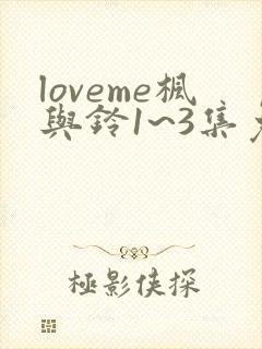 loveme枫与铃1~3集免费观看动漫封面