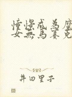 憧憬成为魔法少女无马赛克