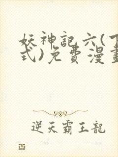 妖神记六(下拉式)免费漫画