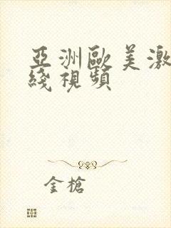 亚洲欧美激情在线视频