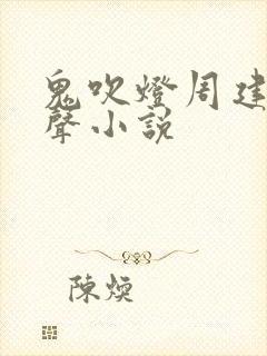 鬼吹灯周建龙有声小说