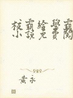 校霸给学霸舔批小说免费阅读