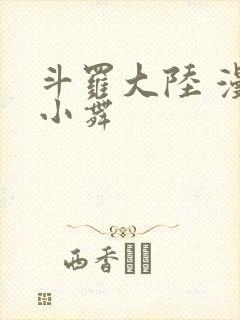 斗罗大陆 漫画小舞