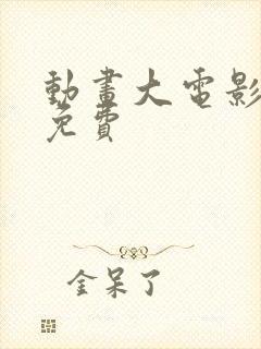 动画大电影大全免费