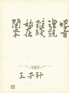 开始推理吧第二季在线观看免费完整版