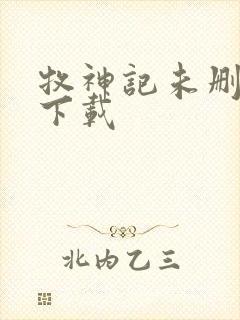 牧神记未删减版下载