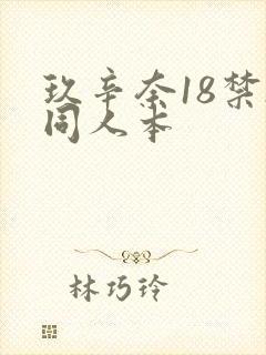 玖辛奈18禁h同人本