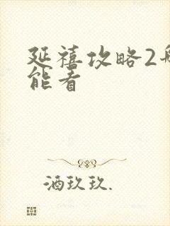 延禧攻略2哪里能看封面