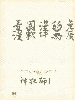 看国漫的免费动漫软件无广告下载封面