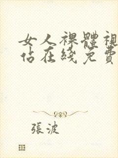 女人裸体视频网站在线免费观看