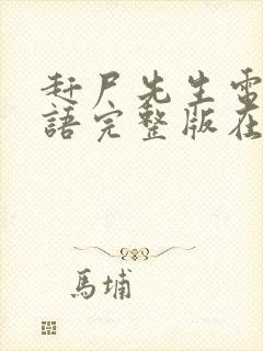 赶尸先生电影国语完整版在线观看