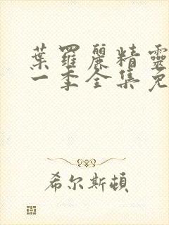 叶罗丽精灵梦十一季全集免费观看封面