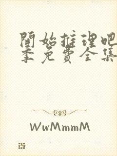 开始推理吧第2季免费全集高清在线观看