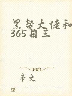 黑帮大佬和我的365日三封面