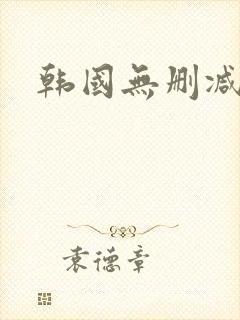 韩国无删减伦理