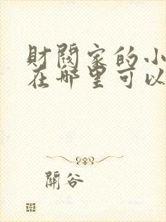 财阀家的小儿子在哪里可以看