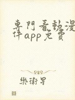 专门看动漫的软件app免费