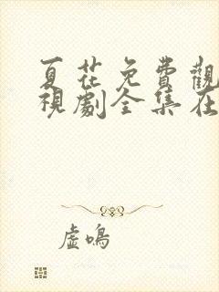 夏花免费观看电视剧全集在线播放