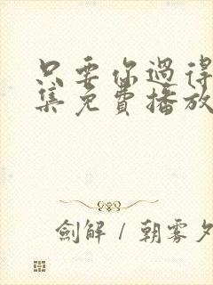 只要你过得好全集免费播放