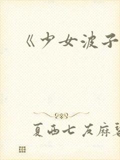 《少女波子汽水