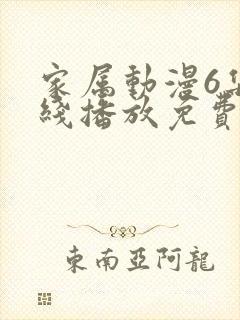 家属动漫6集在线播放免费观看